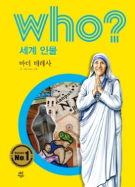 Who? 세계 인물 23 : 마더 테레사 [개정판]